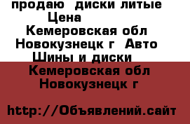 продаю  диски литые › Цена ­ 20 000 - Кемеровская обл., Новокузнецк г. Авто » Шины и диски   . Кемеровская обл.,Новокузнецк г.